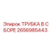 Сборная трубка Epiroc артикул 2656985443 с соединениями