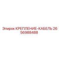 2656988488 КРЕПЛЕНИЕ-КАБЕЛЬ Epiroc