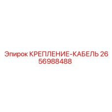 2656988488 КРЕПЛЕНИЕ-КАБЕЛЬ Epiroc