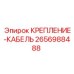2656988488 КРЕПЛЕНИЕ-КАБЕЛЬ Epiroc