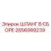 2656989239 ШЛАНГ В СБОРЕ Epiroc