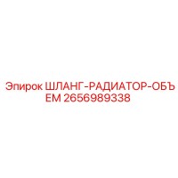 2656989338 ШЛАНГ-РАДИАТОР-ОБЪЕМ Epiroc