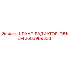 2656989338 ШЛАНГ-РАДИАТОР-ОБЪЕМ Epiroc