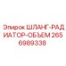 2656989338 ШЛАНГ-РАДИАТОР-ОБЪЕМ Epiroc