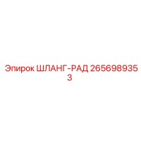 2656989353 ШЛАНГ-РАД Epiroc