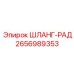 2656989353 ШЛАНГ-РАД Epiroc