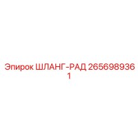 2656989361 ШЛАНГ-РАД Epiroc
