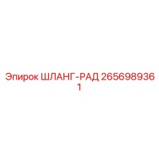 2656989361 ШЛАНГ-РАД Epiroc