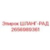 2656989361 ШЛАНГ-РАД Epiroc