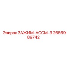 Тяжелый зажим Epiroc 2656989742 для бурового оборудования