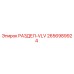 2656989924 РАЗДЕЛ-VLV Epiroc