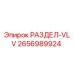 2656989924 РАЗДЕЛ-VLV Epiroc