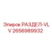 2656989932 РАЗДЕЛ-VLV Epiroc