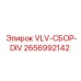 Фото сборки клапана для буровых установок Epiroc артикул 2656992142