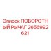 2656992621 ПОВОРОТНЫЙ РЫЧАГ Epiroc