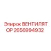 2656994932 ВЕНТИЛЯТОР Epiroc