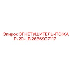 2656997117 ОГНЕТУШИТЕЛЬ-ПОЖАР-20-LB Epiroc