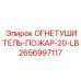 2656997117 ОГНЕТУШИТЕЛЬ-ПОЖАР-20-LB Epiroc