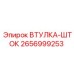 2656999253 ВТУЛКА-ШТОК Epiroc