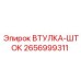 2656999311 ВТУЛКА-ШТОК Epiroc
