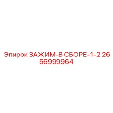 Модульный зажим Epiroc 2656999964 для глубокого бурения
