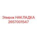 2657001547 НАКЛАДКА - Epiroc