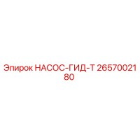 2657002180 НАСОС-ГИД-Т Epiroc