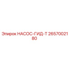 2657002180 НАСОС-ГИД-Т Epiroc