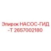 2657002180 НАСОС-ГИД-Т Epiroc