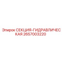 2657003220 СЕКЦИЯ-ГИДРАВЛИЧЕСКАЯ Epiroc