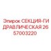 2657003220 СЕКЦИЯ-ГИДРАВЛИЧЕСКАЯ Epiroc