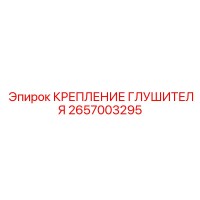 2657003295 КРЕПЛЕНИЕ ГЛУШИТЕЛЯ Epiroc