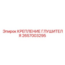 2657003295 КРЕПЛЕНИЕ ГЛУШИТЕЛЯ Epiroc
