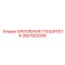 2657003295 КРЕПЛЕНИЕ ГЛУШИТЕЛЯ Epiroc