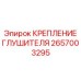 2657003295 КРЕПЛЕНИЕ ГЛУШИТЕЛЯ Epiroc