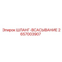 2657003907 ШЛАНГ-ВСАСЫВАНИЕ от Epiroc