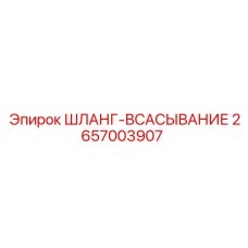 2657003907 ШЛАНГ-ВСАСЫВАНИЕ от Epiroc
