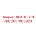 2657003923 ШЛАНГ В СБОРЕ от Epiroc