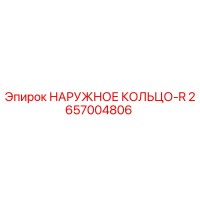 2657004806 НАРУЖНОЕ КОЛЬЦО-R Epiroc