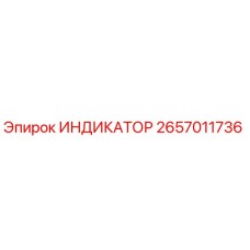 2657011736 ИНДИКАТОР Epiroc
