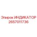 Оригинальный индикатор 2657011736 Epiroc в упаковке