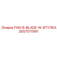 2657011991 FAN-6-BLADE-W-ВТУЛКА Epiroc