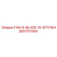 2657011991 FAN-6-BLADE-W-ВТУЛКА Epiroc