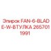 2657011991 FAN-6-BLADE-W-ВТУЛКА Epiroc