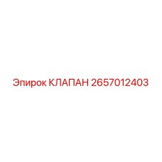 Оригинальный гидроклапан 2657012403 для оборудования Эпирок