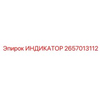 2657013112 ИНДИКАТОР Epiroc
