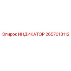 2657013112 ИНДИКАТОР Epiroc