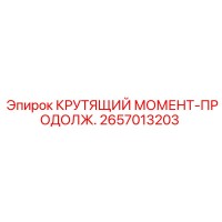 2657013203 КРУТЯЩИЙ МОМЕНТ-ПРОДОЛЖ. Epiroc