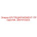 2657013203 КРУТЯЩИЙ МОМЕНТ-ПРОДОЛЖ. Epiroc