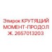 2657013203 КРУТЯЩИЙ МОМЕНТ-ПРОДОЛЖ. Epiroc